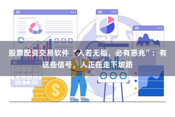 股票配资交易软件 “人若无福，必有恶兆”：有这些信号，人正在走下坡路