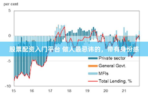 股票配资入门平台 做人最忌讳的，带有身份感