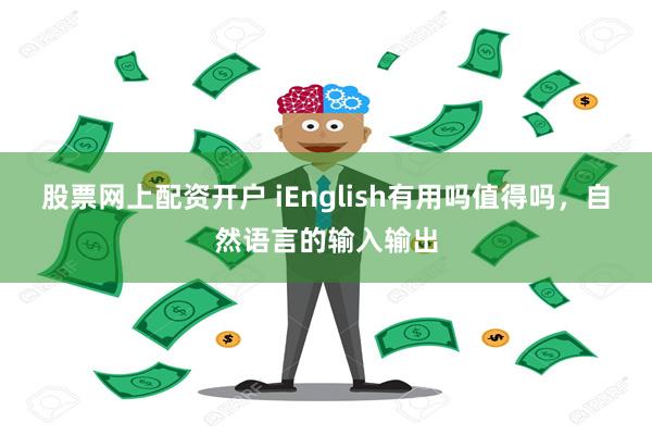 股票网上配资开户 iEnglish有用吗值得吗，自然语言的输入输出