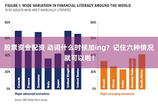 股票资金配资 动词什么时候加ing？记住六种情况就可以啦！