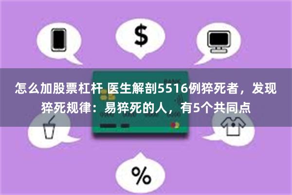 怎么加股票杠杆 医生解剖5516例猝死者，发现猝死规律：易猝死的人，有5个共同点