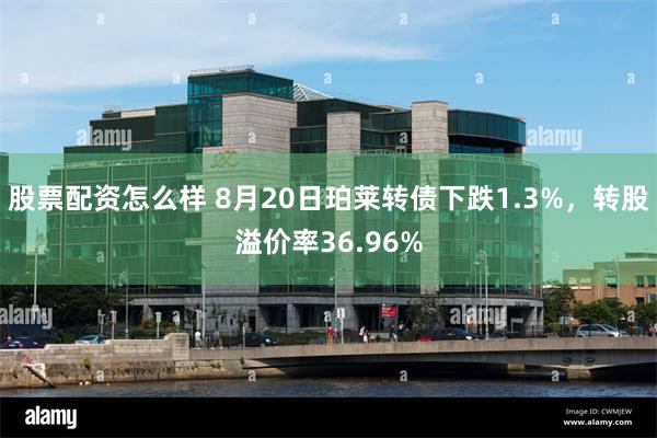 股票配资怎么样 8月20日珀莱转债下跌1.3%，转股溢价率36.96%