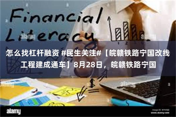 怎么找杠杆融资 #民生关注#【皖赣铁路宁国改线工程建成通车】8月28日，皖赣铁路宁国