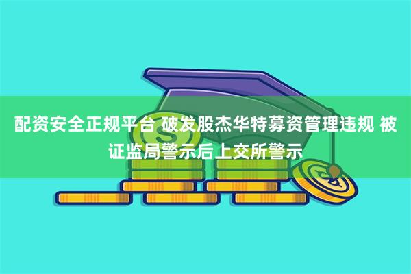 配资安全正规平台 破发股杰华特募资管理违规 被证监局警示后上交所警示