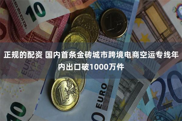 正规的配资 国内首条金砖城市跨境电商空运专线年内出口破1000万件