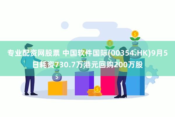 专业配资网股票 中国软件国际(00354.HK)9月5日耗资730.7万港元回购200万股