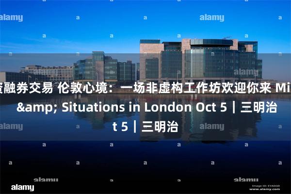 配资融券交易 伦敦心境：一场非虚构工作坊欢迎你来 Minds & Situations in London Oct 5｜三明治