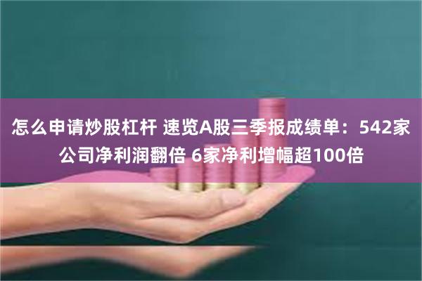 怎么申请炒股杠杆 速览A股三季报成绩单：542家公司净利润翻倍 6家净利增幅超100倍