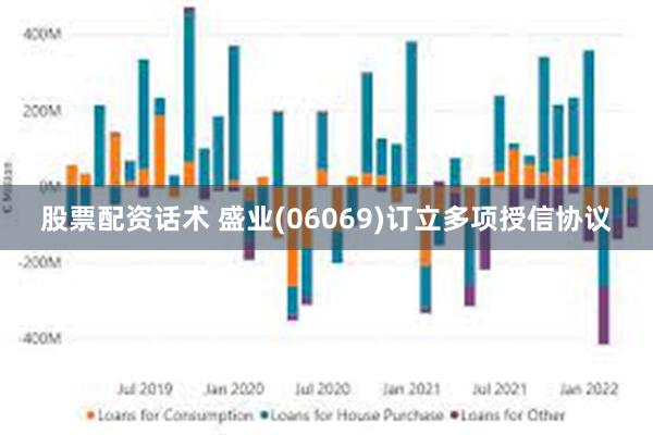 股票配资话术 盛业(06069)订立多项授信协议