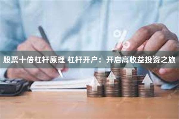 股票十倍杠杆原理 杠杆开户：开启高收益投资之旅