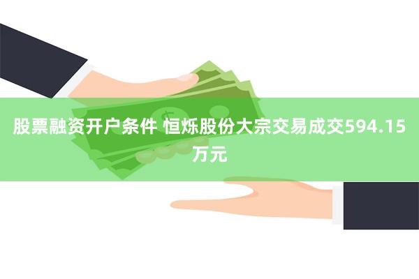 股票融资开户条件 恒烁股份大宗交易成交594.15万元