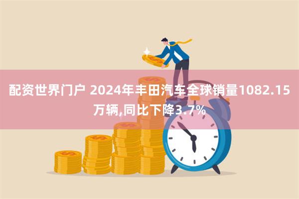 配资世界门户 2024年丰田汽车全球销量1082.15万辆,同比下降3.7%