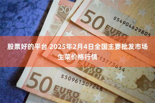 股票好的平台 2025年2月4日全国主要批发市场生菜价格行情